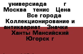 13.2) универсиада : 1973 г - Москва - тенис › Цена ­ 99 - Все города Коллекционирование и антиквариат » Значки   . Ханты-Мансийский,Югорск г.